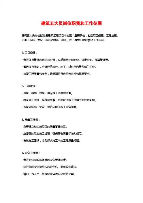 建筑五大员岗位职责和工作范围