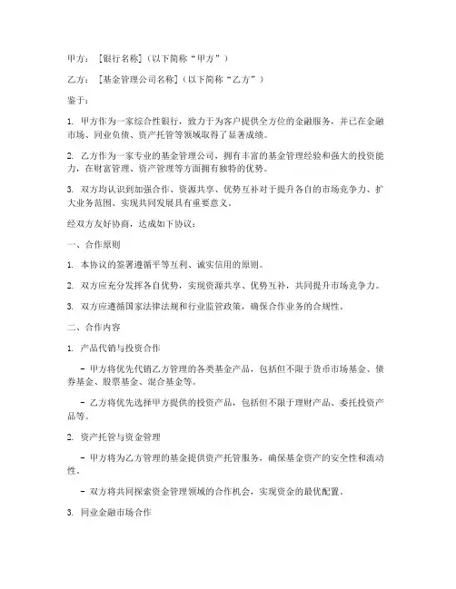 银行基金战略合作协议模板