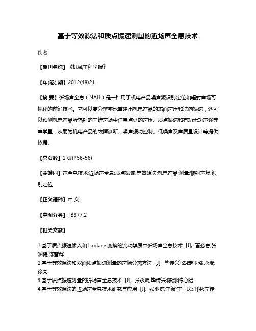 基于等效源法和质点振速测量的近场声全息技术