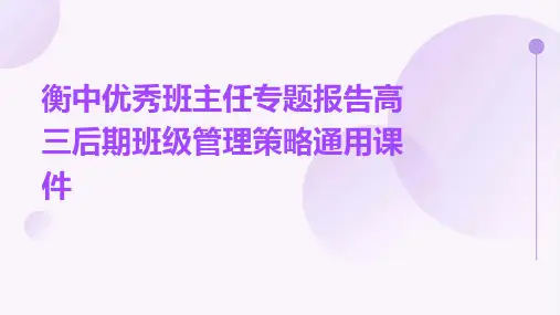 衡中优秀班主任专题报告高三后期班级管理策略通用课件