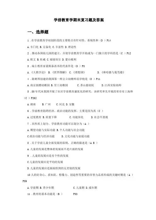 学前教育学期末复习题及答案