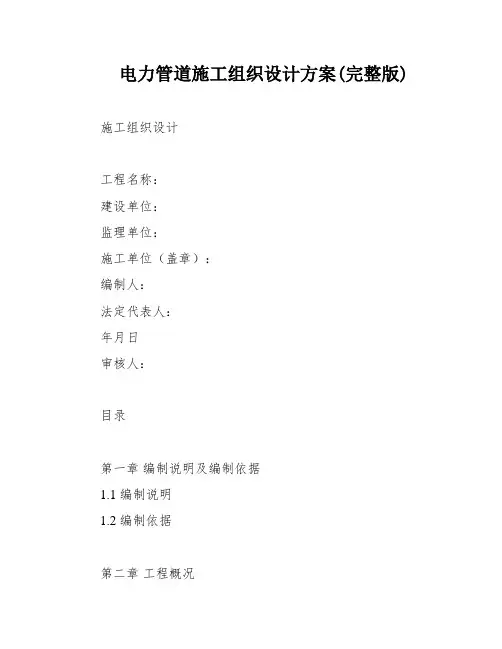 电力管道施工组织设计方案(完整版)