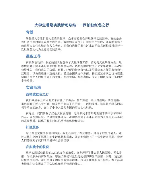 大学生暑期实践活动总结——西柏坡红色之行
