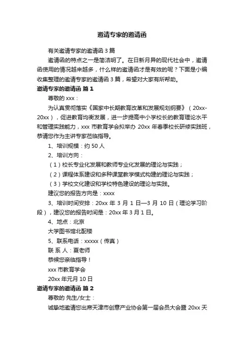 邀请专家的邀请函
