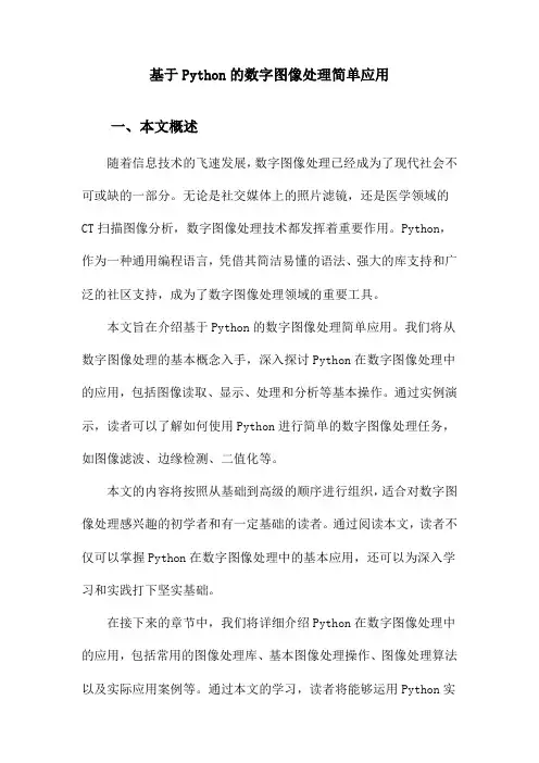 基于Python的数字图像处理简单应用