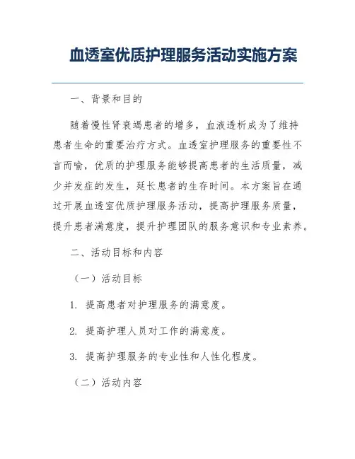 血透室优质护理服务活动实施方案