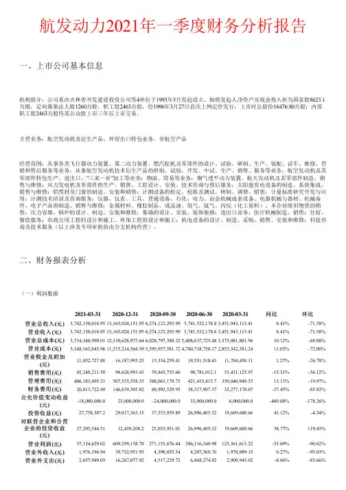 航发动力2021年一季度财务分析报告