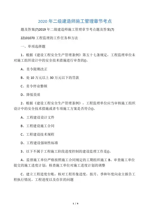 2020年二级建造师施工管理章节考点