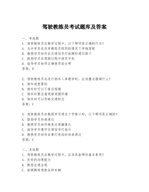 驾驶教练员考试题库及答案
