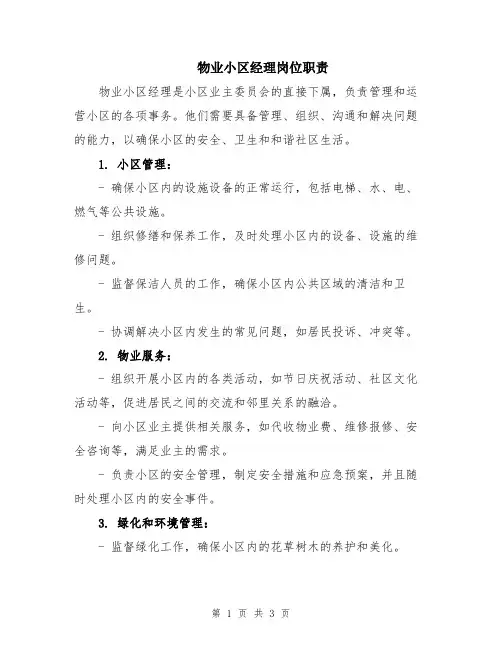物业小区经理岗位职责