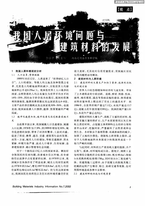 我国人居环境问题与建筑材料发展