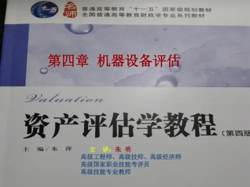 资产评估学教程4章机器设备评估