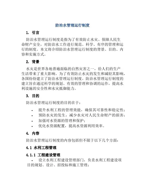 防治水管理运行制度