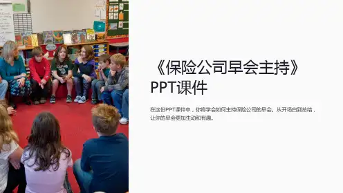 《保险公司早会主持》课件