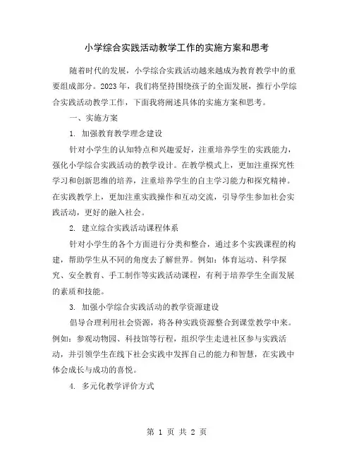 小学综合实践活动教学工作的实施方案和思考