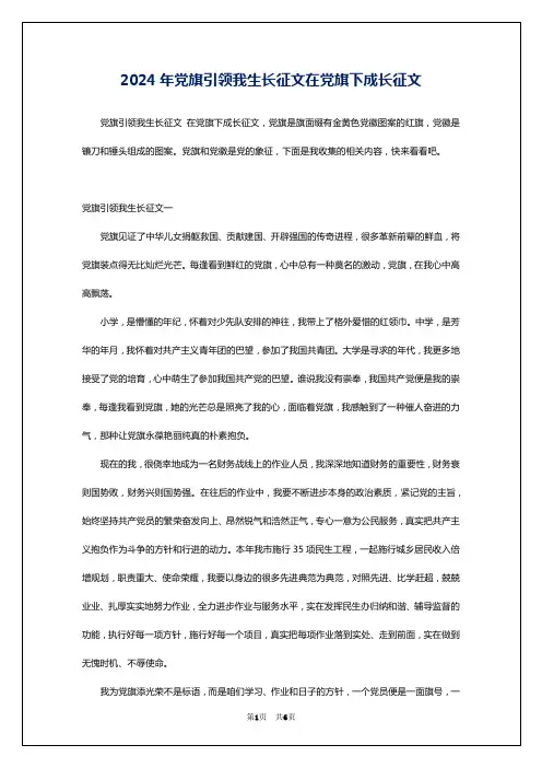 2024年党旗引领我生长征文在党旗下成长征文