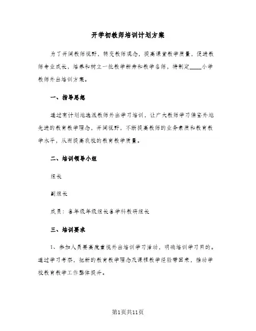 开学初教师培训计划方案（五篇）