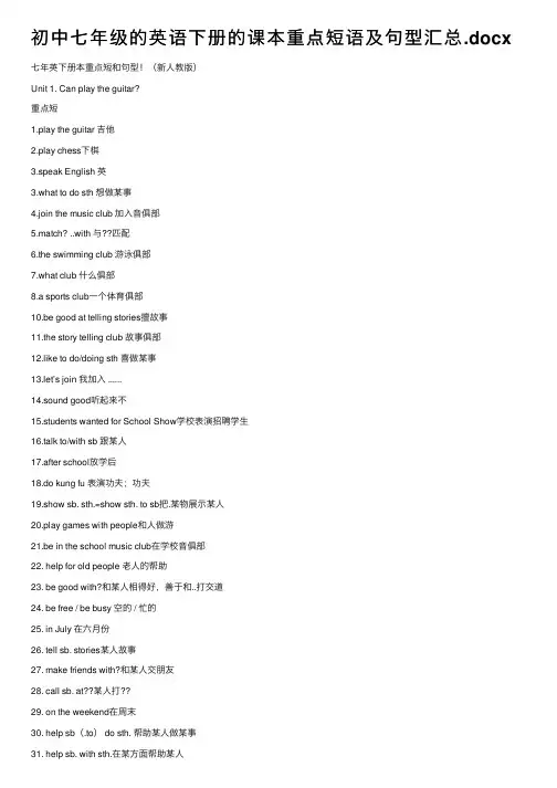 初中七年级的英语下册的课本重点短语及句型汇总.docx