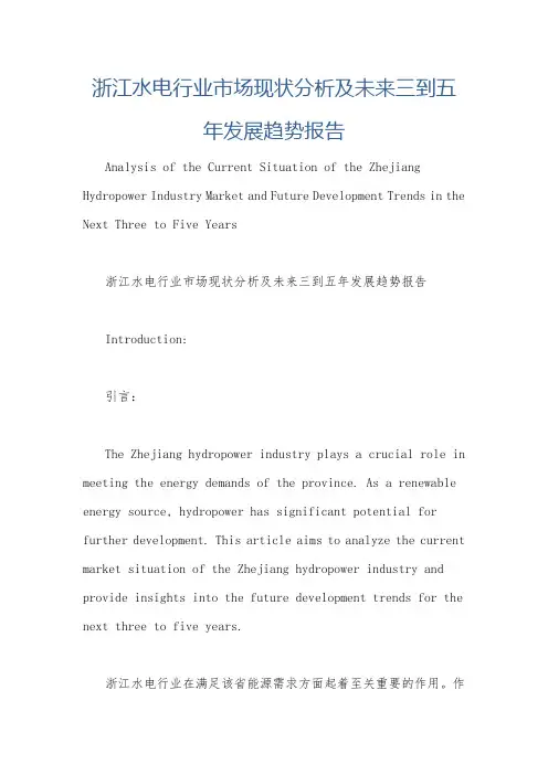 浙江水电行业市场现状分析及未来三到五年发展趋势报告