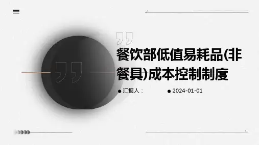 餐饮部低值易耗品(非餐具)成本控制制度