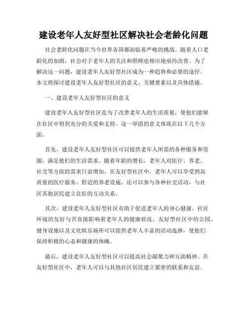 建设老年人友好型社区解决社会老龄化问题