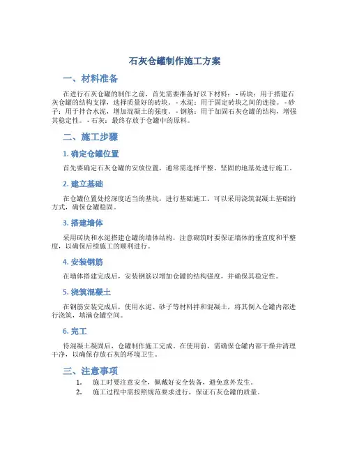 石灰仓罐制作施工方案