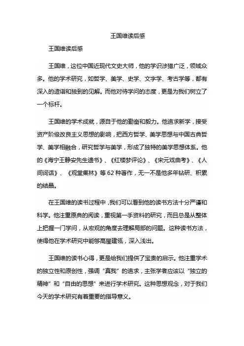 王国维读后感