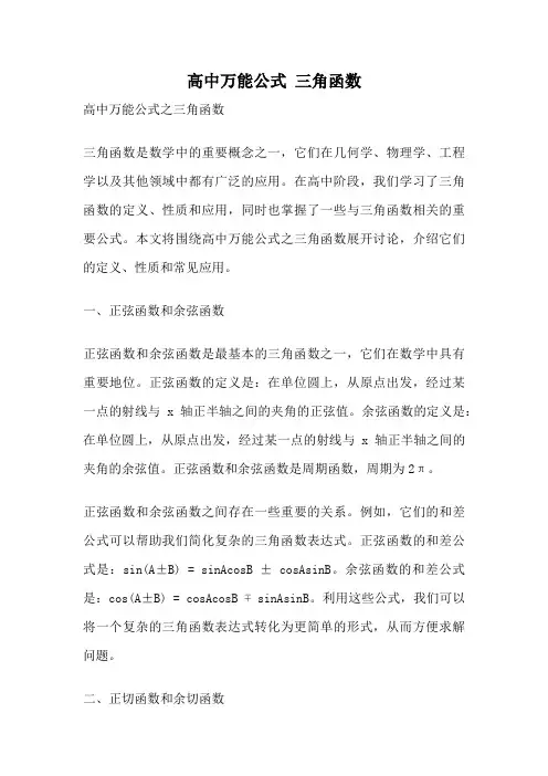 高中万能公式 三角函数