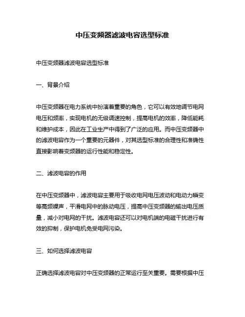 中压变频器滤波电容选型标准