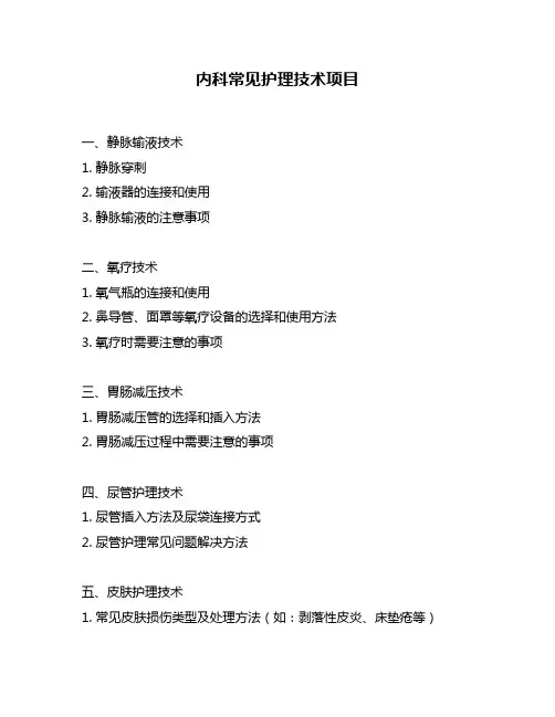 内科常见护理技术项目