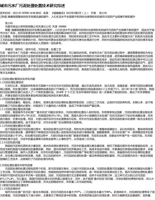 城市污水厂污泥处理处置技术研究综述
