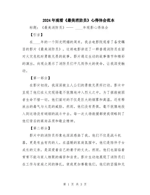 2024年观看《最美消防员》心得体会范本