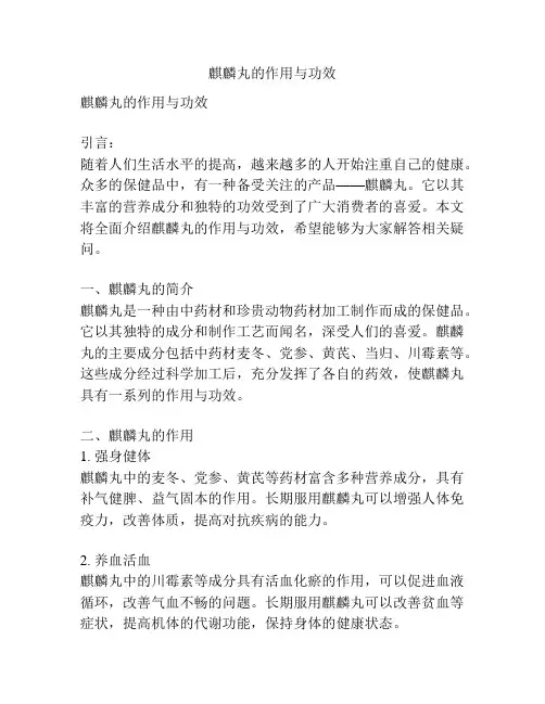 麒麟丸的作用与功效