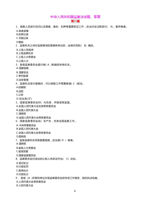 中华人民共和国监察法试题附答案(八套