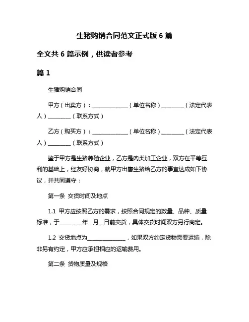 生猪购销合同范文正式版6篇