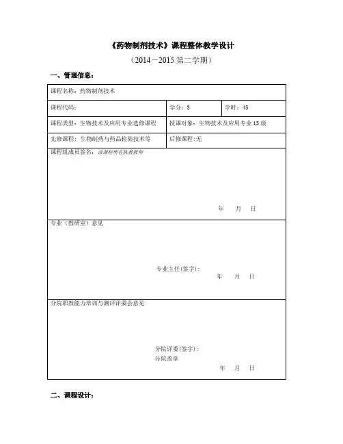 《药物制剂技术》课程整体教学设计