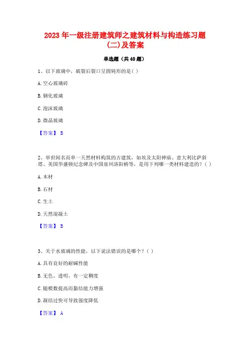 2023年一级注册建筑师之建筑材料与构造练习题(二)及答案