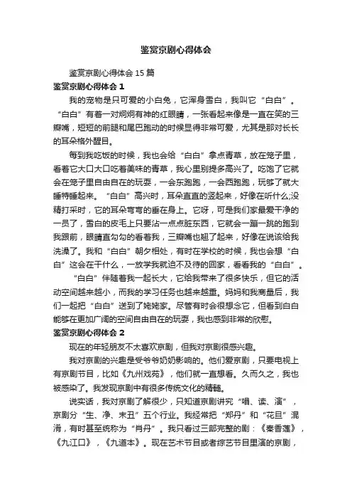 鉴赏京剧心得体会15篇