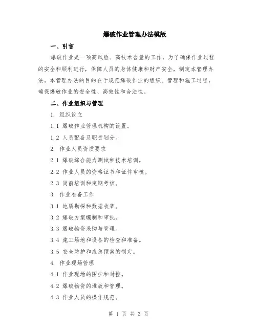 爆破作业管理办法模版