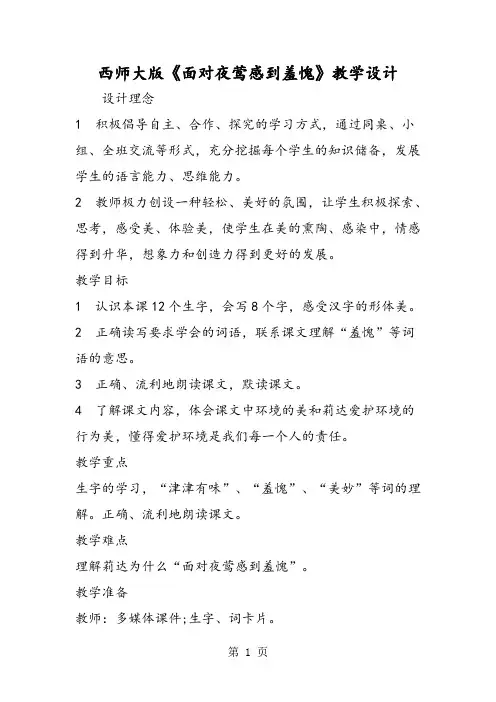 精选-西师大版《面对夜莺感到羞愧》教学设计-文档