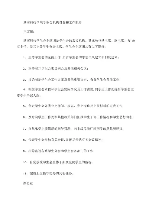 湖南科技学院学生会机构设置和工作职责
