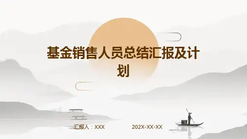 基金销售人员总结汇报及计划PPT