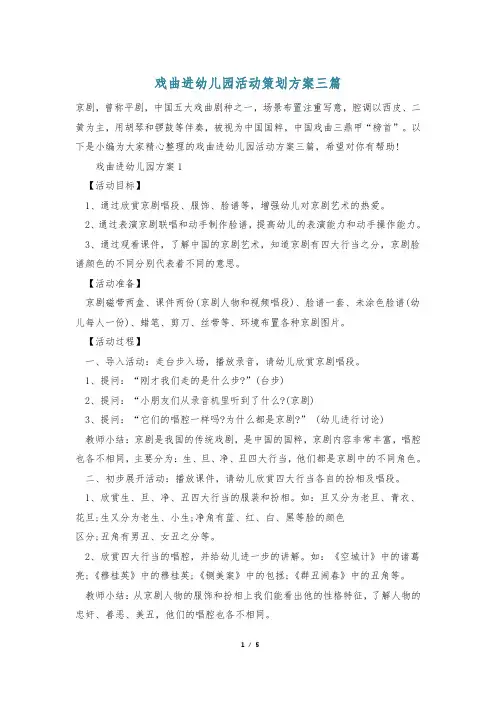 戏曲进幼儿园活动策划方案三篇