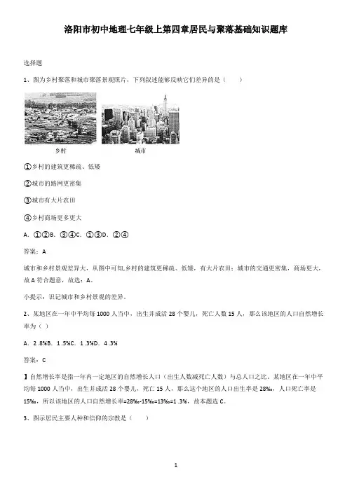 洛阳市初中地理七年级上第四章居民与聚落基础知识题库