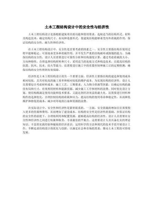 土木工程结构设计中的安全性与经济性