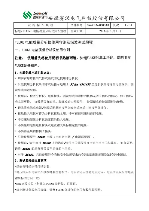 FLUKE电能质量分析仪使用守则及谐波测试规程