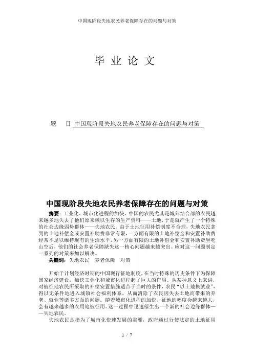 中国现阶段失地农民养老保障存在的问题与对策