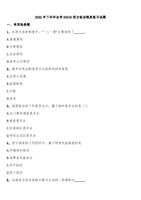 2022年下半年自考00316西方政治制度练习试题含解析