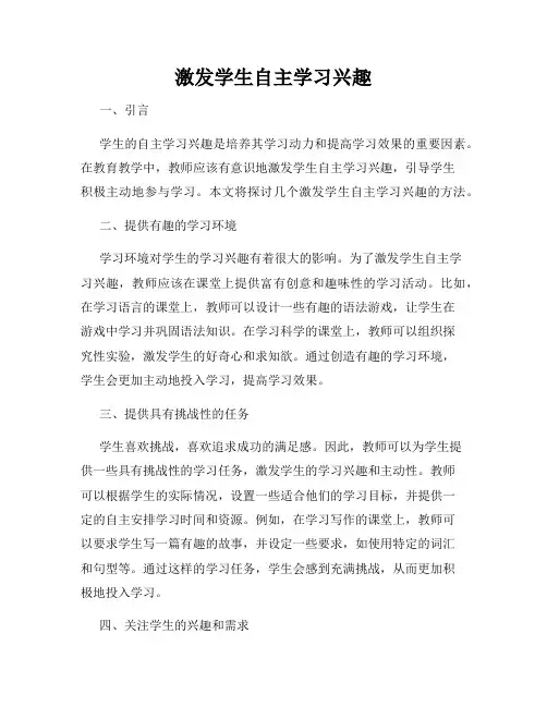 激发学生自主学习兴趣