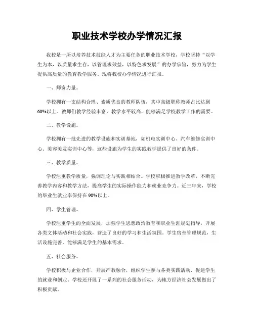 职业技术学校办学情况汇报
